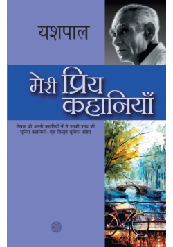 Meri Priya Kahaniyaan