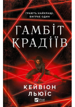 The thieves' gambit UA