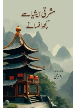 Mashriqi Asia Se Kuchh Afsane