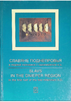 Slavs in the Dnieper Region in the first half of the first millenium A.D.
