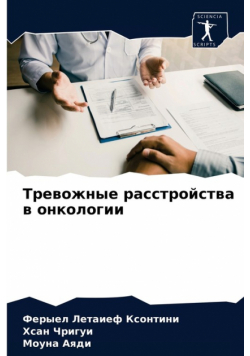 Тревожные расстройства в онкологии