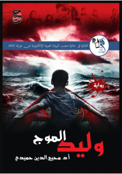 وليد الموج