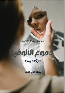 دموع الألوفيرا
