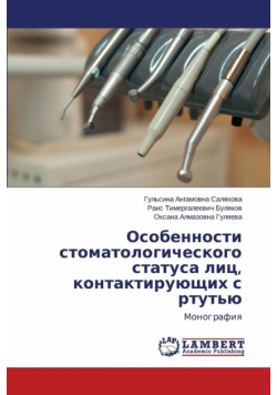 Особенности стоматологического статуса лиц, контактирующих с ртутью