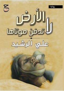 الأرضُ لا تدفنُ موتاها