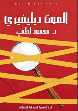 الموت ديليفيري