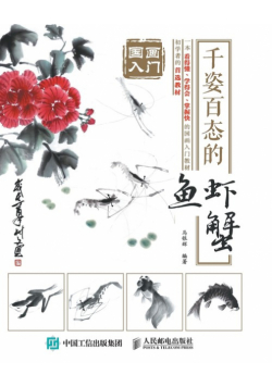 国画入门：千姿百态的鱼虾蟹