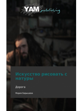Iskusstvo Risovat' S Natury