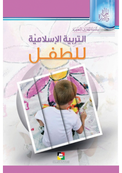 التربيّة الإسلاميّة للطفل