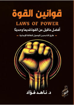 قوانين القوة