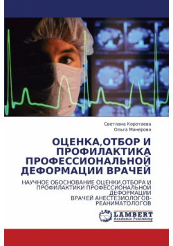 Otsenka, Otbor I Profilaktika Professional'noy Deformatsii Vrachey