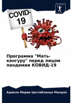 Программа "Мать-кенгуру" перед лицом пандемии КОВИД-19