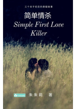 Simple First Love Killer 简单情杀