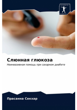 Слюнная глюкоза