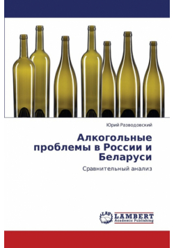 Alkogol'nye Problemy V Rossii I Belarusi