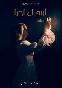 أريد أن أحيا