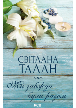 Ми завжди були разом