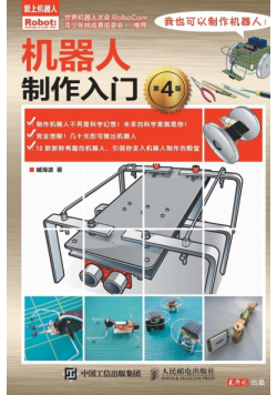 机器人制作入门
