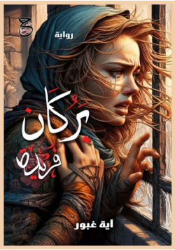 بُركان فريدة