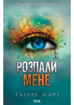 Розпали мене. Книга 3