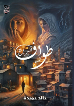 طواف اليراع