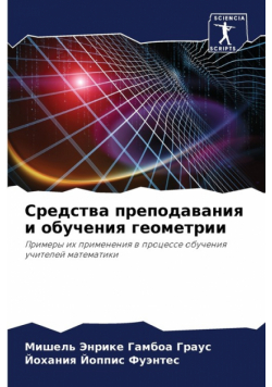 Средства преподавания и обучения геометрии