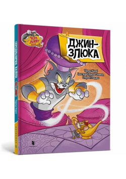 Tom i Jerry. Dżin w.ukraińska