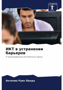 ИКТ в устранении барьеров