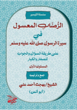 الرُّضَابُ المَعْسُولِ  في سِيرَةِ الرَّسُولِ صَلَّى اللَّه عَلَيْهِ وَسَلَّمَ