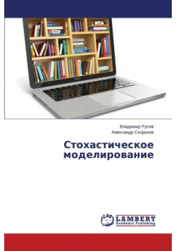 Stokhasticheskoe Modelirovanie