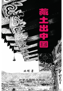 藏土出中国