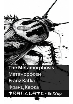 The Metamorphosis / Метаморфози