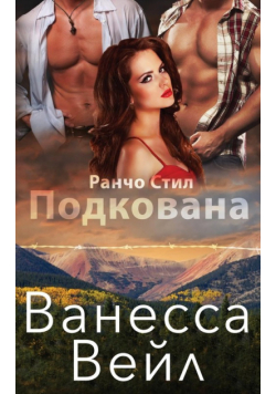 Подкована