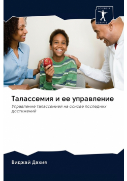 Талассемия и ее управление