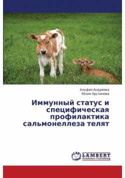 Immunnyy Status I Spetsificheskaya Profilaktika Sal'monelleza Telyat