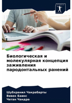 Биологическая и молекулярная концепция заживления пародонтальных ранений
