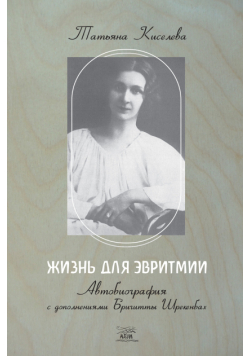 Жизнь для эвритмии. Автобиография с дополнениями Бригитты Шрекенбах