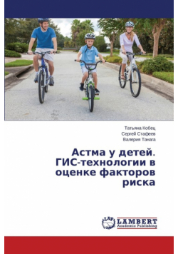 Astma u detey. GIS-tekhnologii v otsenke faktorov riska