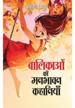 Balikaon Ki Manbhavan Kahaniyan (बालिकाओं की मनभावन कहानियां)