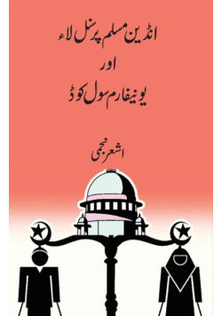 Indian Muslim Personal Law Aur Uniform Civil Code