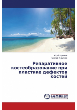 Reparativnoe kosteobrazovanie pri plastike defektov kostey