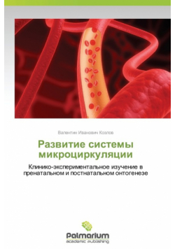 Razvitie Sistemy Mikrotsirkulyatsii
