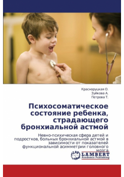 Psikhosomaticheskoe Sostoyanie Rebenka, Stradayushchego Bronkhial'noy Astmoy