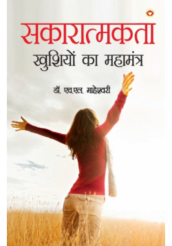 Sakaratmakta - Khushiyon ka Mahamantra (सकारात्मकता - खुशियों का महामंत्र)