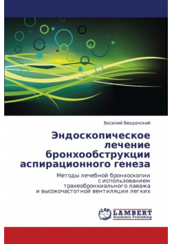 Endoskopicheskoe Lechenie Bronkhoobstruktsii Aspiratsionnogo Geneza