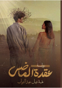 عقدة الماضي