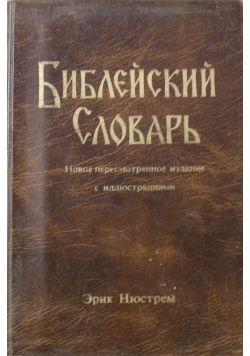 Bible Dictionary Encyclopedic Dictionary in Russian
