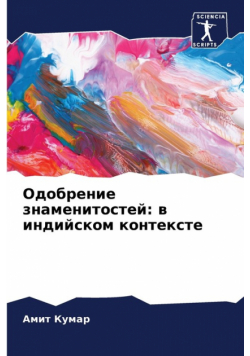 Одобрение знаменитостей