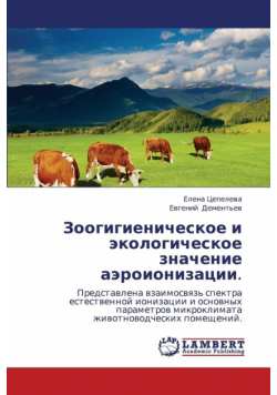 Zoogigienicheskoe I Ekologicheskoe Znachenie Aeroionizatsii.