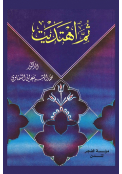 ثم اهتديت